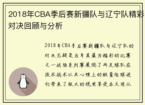 2018年CBA季后赛新疆队与辽宁队精彩对决回顾与分析