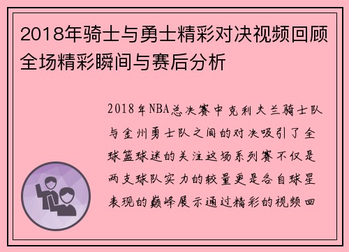 2018年骑士与勇士精彩对决视频回顾全场精彩瞬间与赛后分析