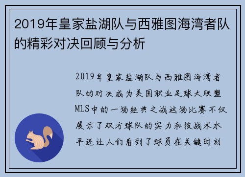 2019年皇家盐湖队与西雅图海湾者队的精彩对决回顾与分析