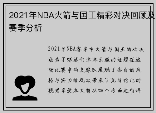 2021年NBA火箭与国王精彩对决回顾及赛季分析