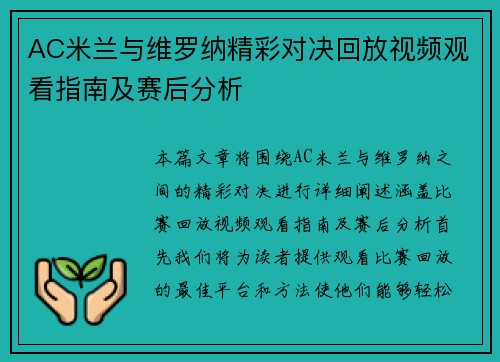 AC米兰与维罗纳精彩对决回放视频观看指南及赛后分析