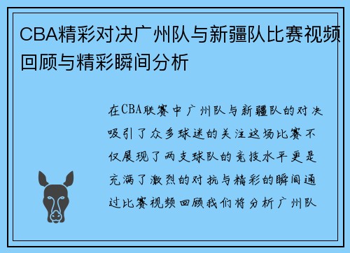 CBA精彩对决广州队与新疆队比赛视频回顾与精彩瞬间分析