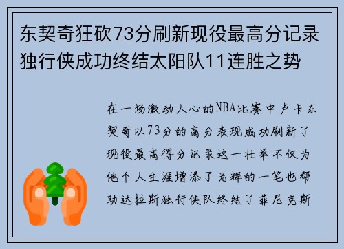 东契奇狂砍73分刷新现役最高分记录独行侠成功终结太阳队11连胜之势