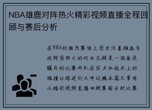 NBA雄鹿对阵热火精彩视频直播全程回顾与赛后分析