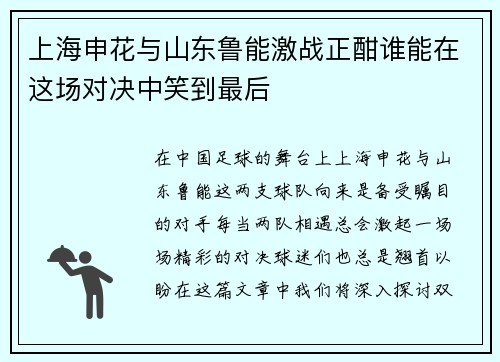 上海申花与山东鲁能激战正酣谁能在这场对决中笑到最后