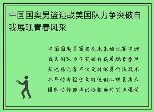 中国国奥男篮迎战美国队力争突破自我展现青春风采