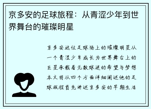 京多安的足球旅程：从青涩少年到世界舞台的璀璨明星
