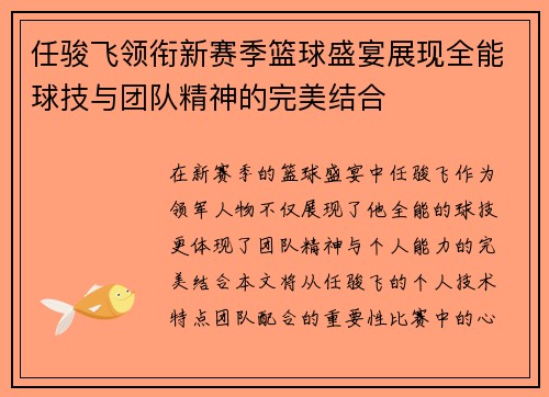 任骏飞领衔新赛季篮球盛宴展现全能球技与团队精神的完美结合