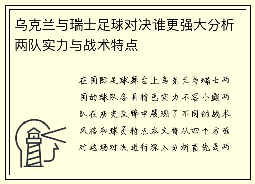 乌克兰与瑞士足球对决谁更强大分析两队实力与战术特点