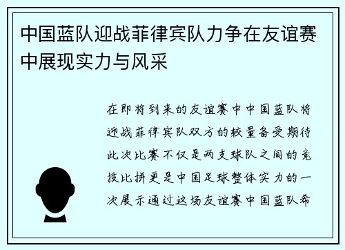 中国蓝队迎战菲律宾队力争在友谊赛中展现实力与风采