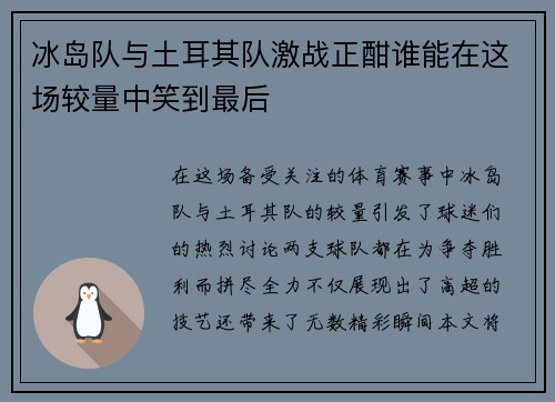 冰岛队与土耳其队激战正酣谁能在这场较量中笑到最后
