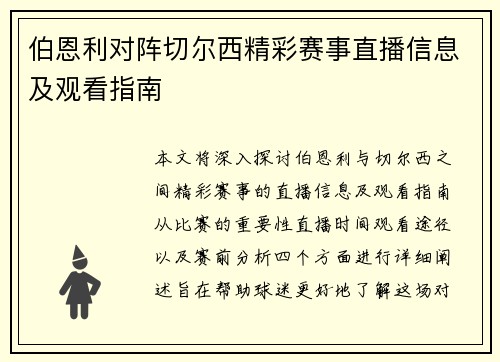 伯恩利对阵切尔西精彩赛事直播信息及观看指南