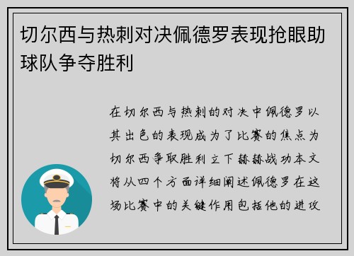 切尔西与热刺对决佩德罗表现抢眼助球队争夺胜利
