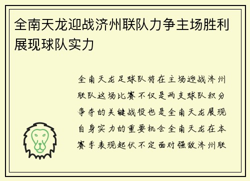 全南天龙迎战济州联队力争主场胜利展现球队实力