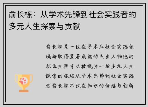 俞长栋：从学术先锋到社会实践者的多元人生探索与贡献