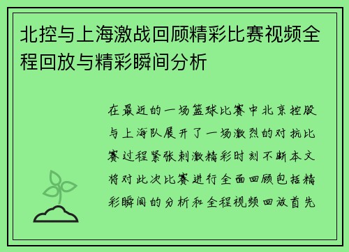 北控与上海激战回顾精彩比赛视频全程回放与精彩瞬间分析