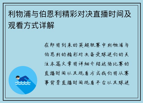 利物浦与伯恩利精彩对决直播时间及观看方式详解