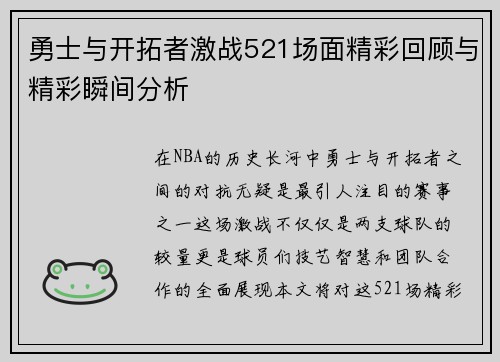 勇士与开拓者激战521场面精彩回顾与精彩瞬间分析