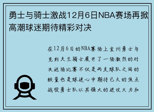 勇士与骑士激战12月6日NBA赛场再掀高潮球迷期待精彩对决
