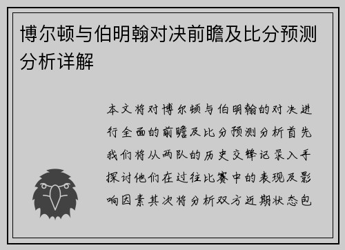 博尔顿与伯明翰对决前瞻及比分预测分析详解