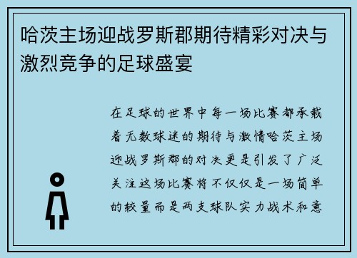 哈茨主场迎战罗斯郡期待精彩对决与激烈竞争的足球盛宴