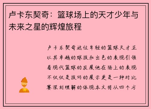 卢卡东契奇：篮球场上的天才少年与未来之星的辉煌旅程