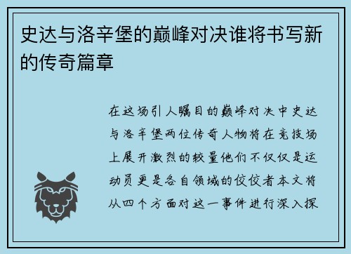 史达与洛辛堡的巅峰对决谁将书写新的传奇篇章