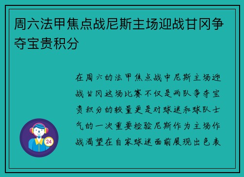 周六法甲焦点战尼斯主场迎战甘冈争夺宝贵积分