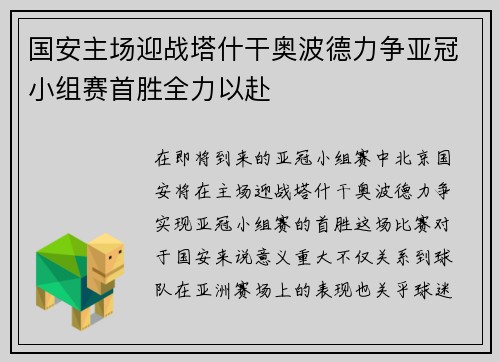 国安主场迎战塔什干奥波德力争亚冠小组赛首胜全力以赴