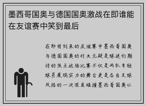 墨西哥国奥与德国国奥激战在即谁能在友谊赛中笑到最后
