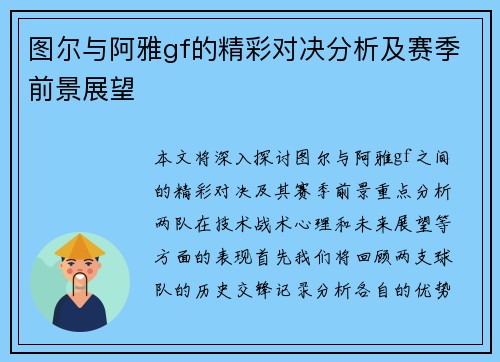 图尔与阿雅gf的精彩对决分析及赛季前景展望