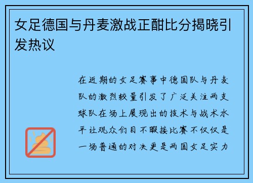 女足德国与丹麦激战正酣比分揭晓引发热议
