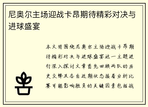 尼奥尔主场迎战卡昂期待精彩对决与进球盛宴