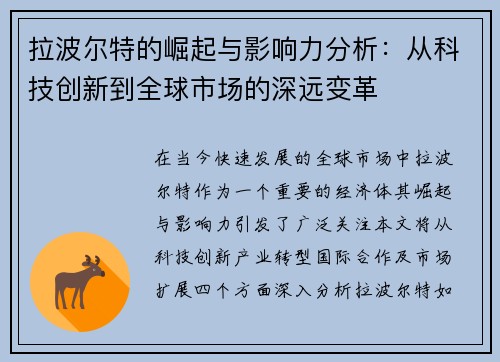 拉波尔特的崛起与影响力分析：从科技创新到全球市场的深远变革